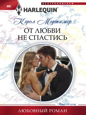 cover image of От любви не спастись